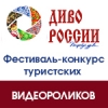 Положение о VIII Всероссийском фестивале-конкурсе туристских видео "Диво России"